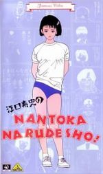 Watch Eguchi Hisashi no Nantoka Narudesho! Viooz